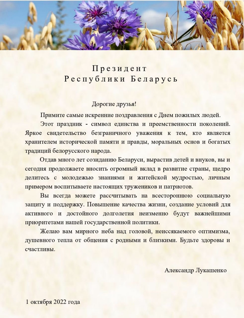 Поздравление Президента Республики Беларусь с Днем пожилых людей