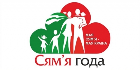 Семья Года